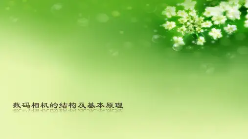 数码相机的结构及基本原理