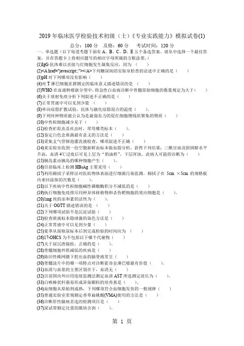 2019年临床医学检验技术初级(士)《专业实践能力》模拟试卷(1)-中大网校共7页文档
