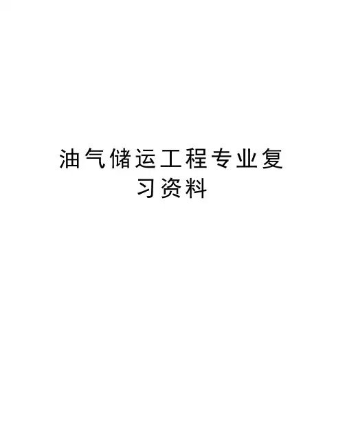 油气储运工程专业复习资料备课讲稿