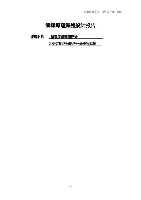 编译原理课程设计报告C语言词法与语法分析器的实现