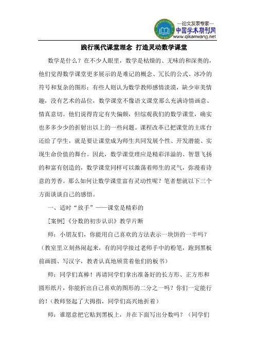 践行现代课堂理念 打造灵动数学课堂