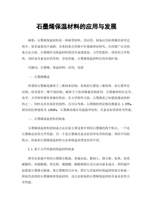 石墨烯保温材料的应用与发展