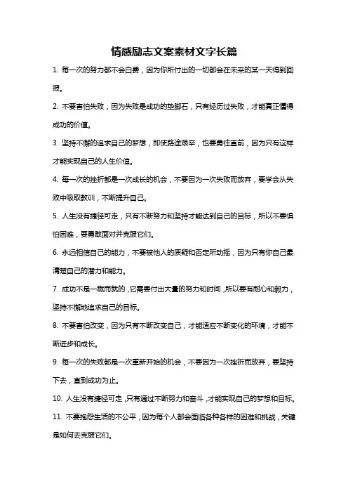 情感励志文案素材文字长篇
