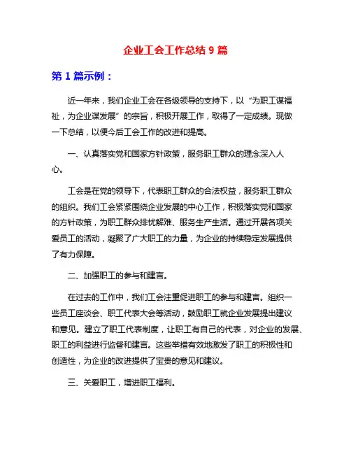 企业工会工作总结9篇