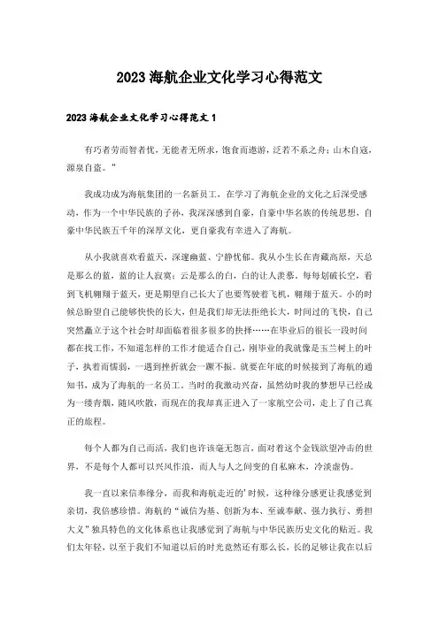 2023实用文_海航企业文化学习心得范文