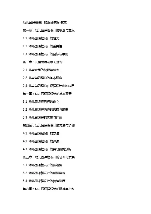 幼儿园课程设计的理论依据教案