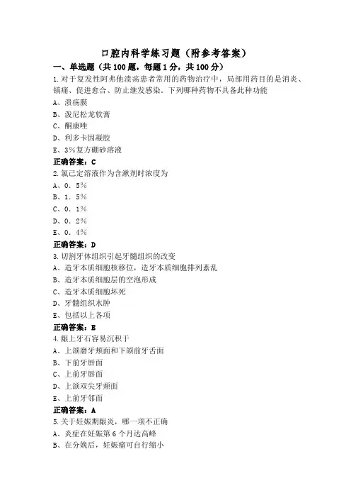 口腔内科学练习题(附参考答案)