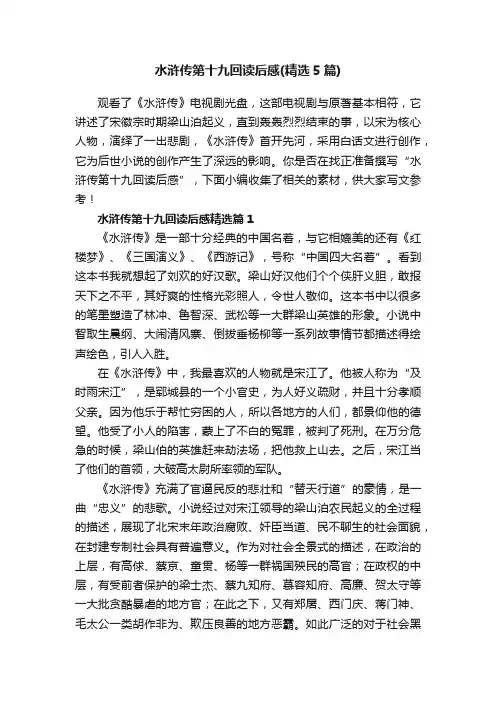 水浒传第十九回读后感（精选5篇）
