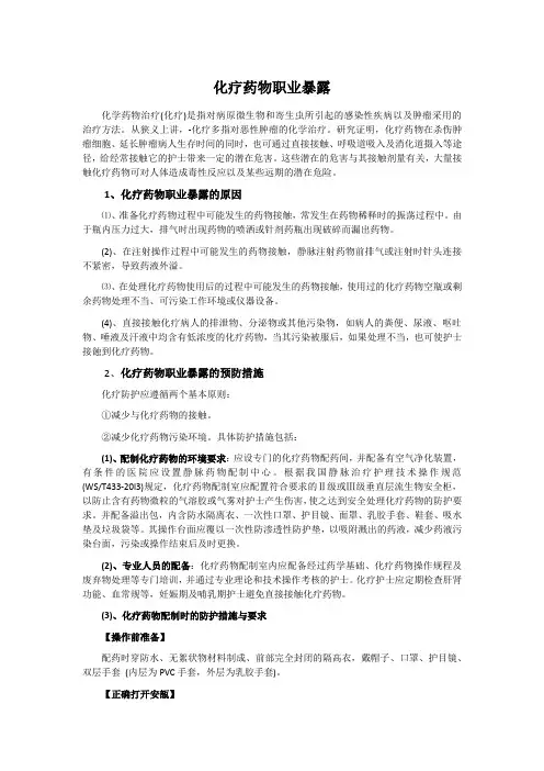 化疗药物职业暴露