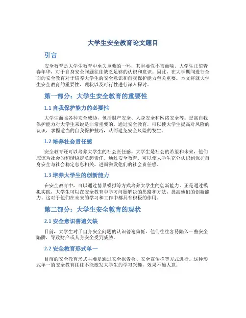大学生安全教育论文题目