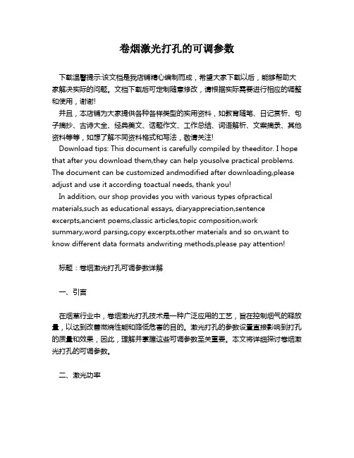 卷烟激光打孔的可调参数
