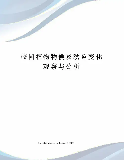 校园植物物候及秋色变化观察与分析
