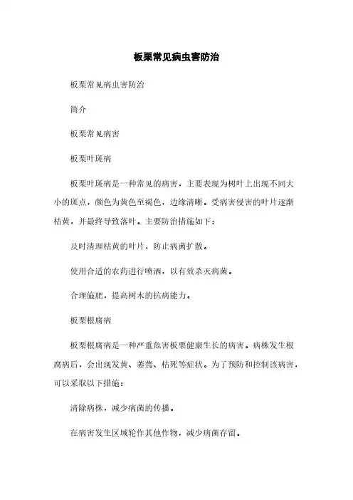 板栗常见病虫害防治