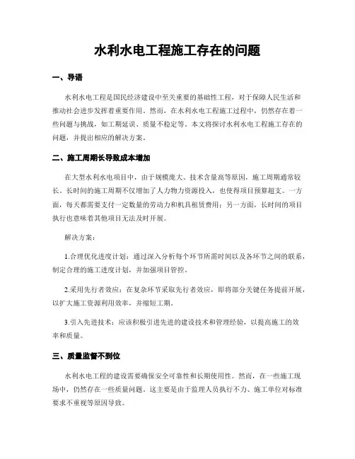 水利水电工程施工存在的问题