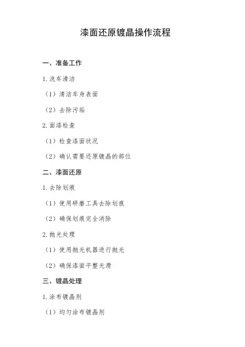 漆面还原镀晶操作流程
