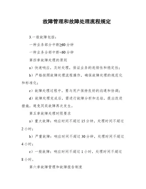 故障管理和故障处理流程规定