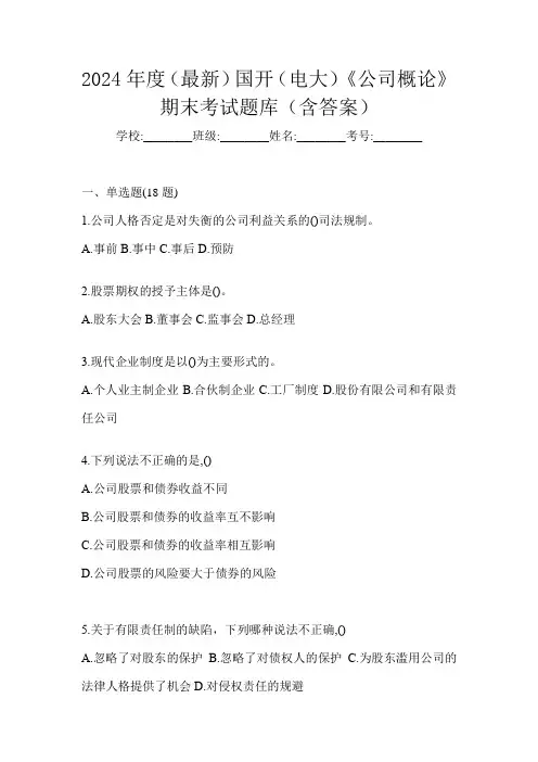 2024年度(最新)国开(电大)《公司概论》期末考试题库(含答案)