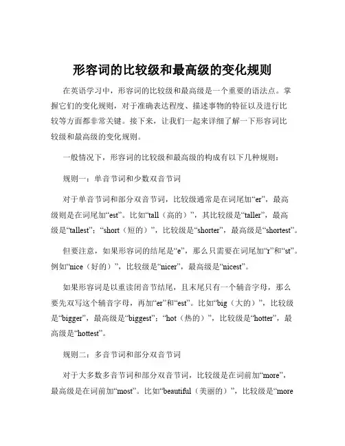 形容词的比较级和最高级的变化规则