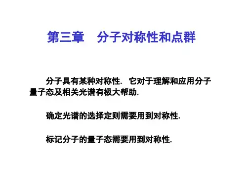分子对称性和点群
