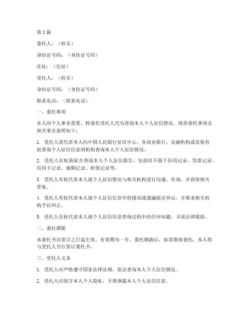 个人征信情况查询委托书(2篇)