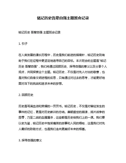 铭记历史吾辈自强主题班会记录
