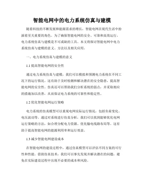 智能电网中的电力系统仿真与建模