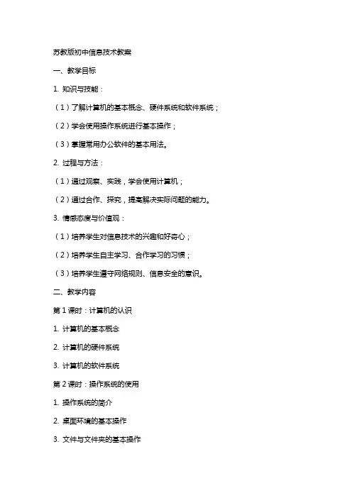 苏教版初中信息技术教案