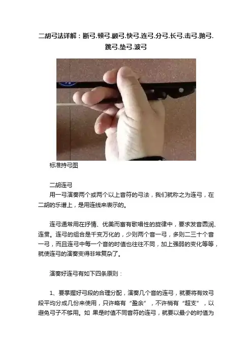 二胡弓法详解：断弓.顿弓.颤弓.快弓.连弓.分弓.长弓.击弓.抛弓.跳弓.垫弓.波弓