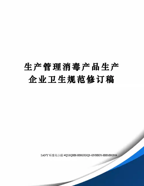 生产管理消毒产品生产企业卫生规范修订稿