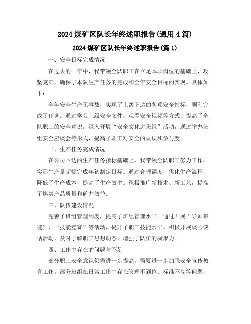 2024煤矿区队长年终述职报告(通用4篇)