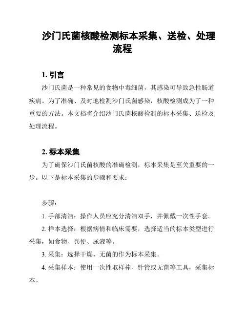 沙门氏菌核酸检测标本采集、送检、处理流程