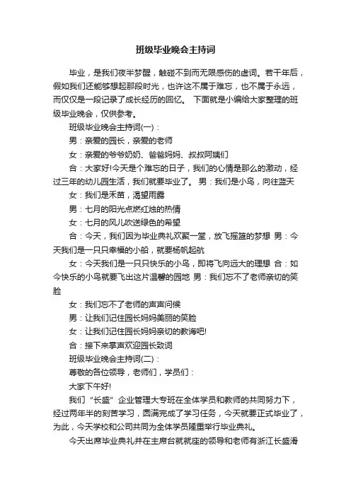 班级毕业晚会主持词