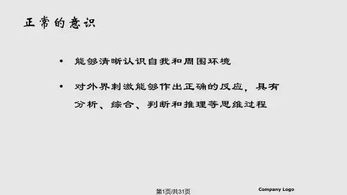 意识障碍讲课精讲课件PPT教学