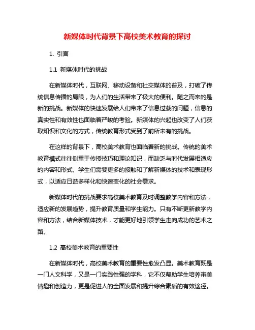 新媒体时代背景下高校美术教育的探讨