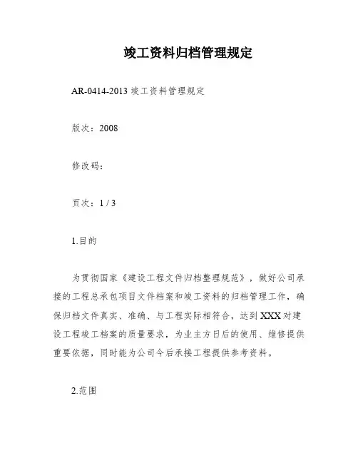 竣工资料归档管理规定