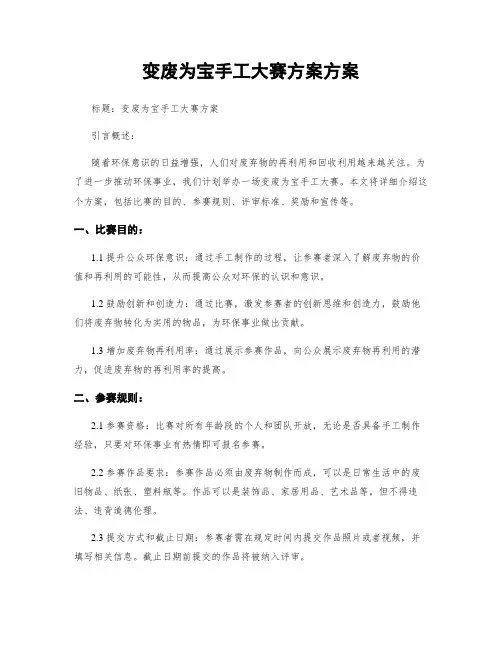 变废为宝手工大赛方案方案