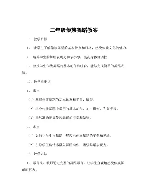 二年级傣族舞蹈教案