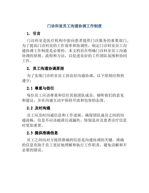 门诊科室员工沟通协调工作制度