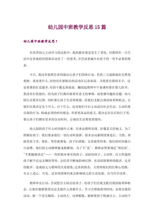 幼儿园中班教学反思15篇