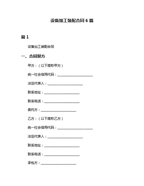 设备加工装配合同6篇