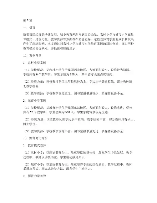 教育案例对比分析(3篇)