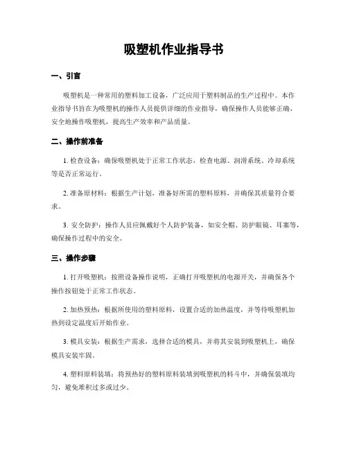 吸塑机作业指导书