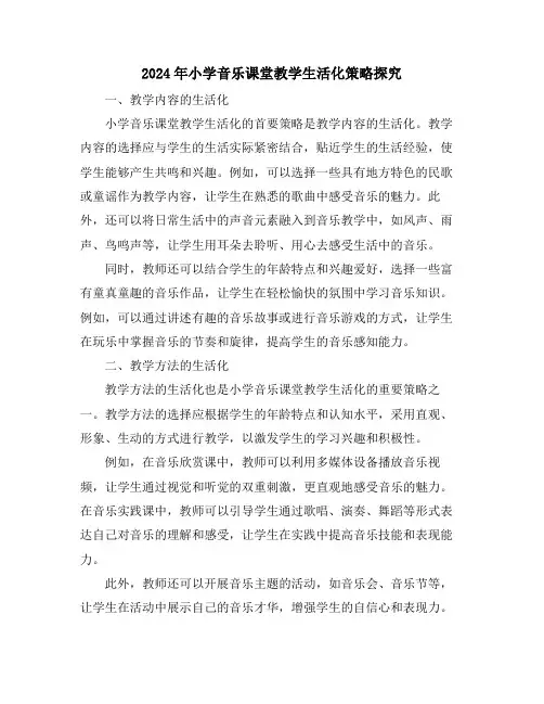 2024年小学音乐课堂教学生活化策略探究