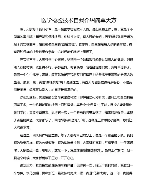 医学检验技术自我介绍简单大方