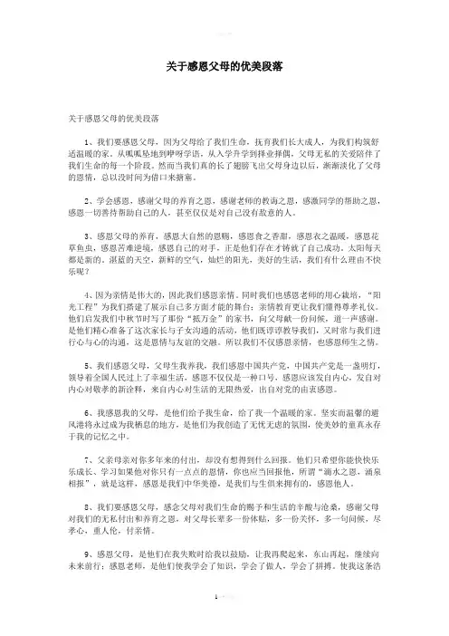 关于感恩父母的优美段落