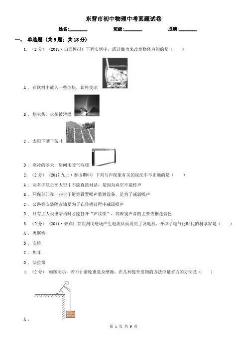 东营市初中物理中考真题试卷