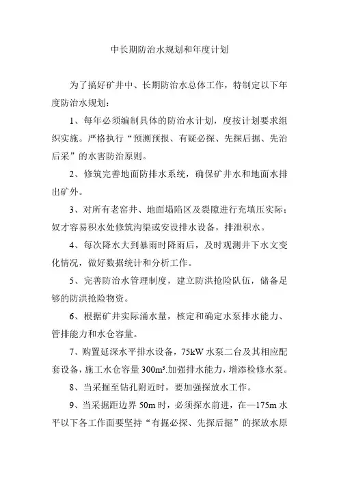 中长期防治水规划