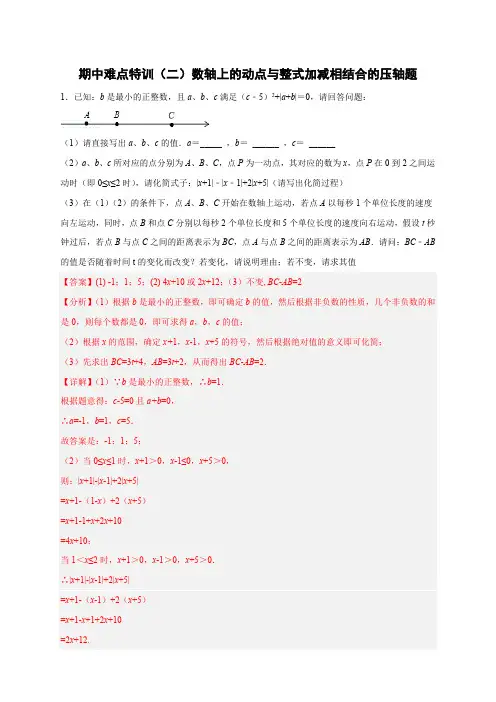部编数学七年级上册期中难点特训(二)数轴上册的动点与整式加减相结合的压轴题(解析版)含答案