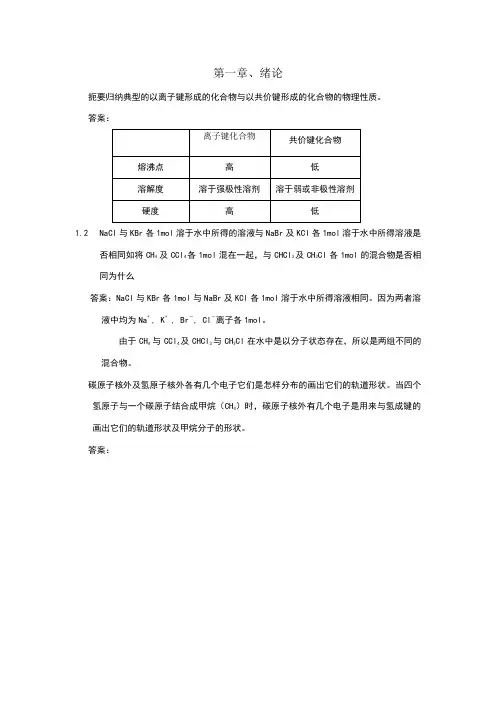 有机化学课后习题参考答案