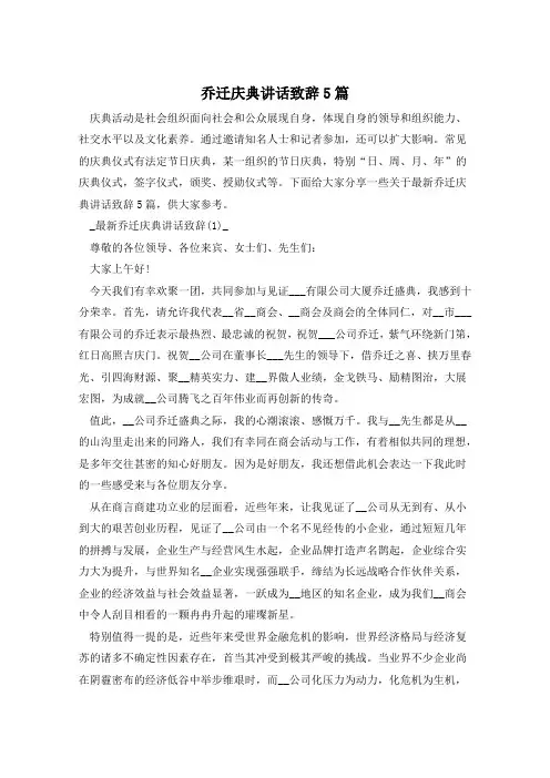 乔迁庆典讲话致辞5篇